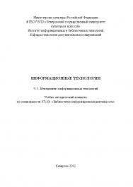 Информационные технологии: Ч. 5. Менеджмент информационных технологий ISBN KemGuki_20