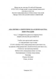 Аналитико-синтетическая переработка информации. Ч. 3. Предметизация документов и координатное индексирование документов ISBN KemGuki_22