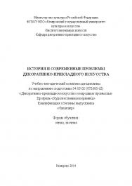 История и современные проблемы декоративно-прикладного искусства ISBN KemGuki_125