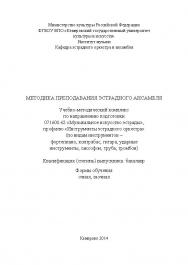Методика преподавания эстрадного ансамбля ISBN KemGuki_91