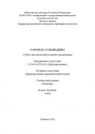 Хоровое сольфеджио ISBN KemGuki_94