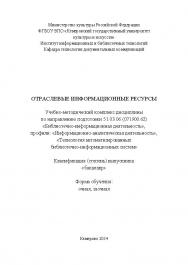 Отраслевые информационные ресурсы ISBN KemGuki_113