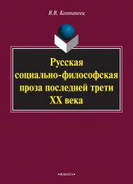 Русская социально-философская проза последней трети ХХ века  – 5-е изд., стереотип.  Монография ISBN 978-5-9765-0892-7