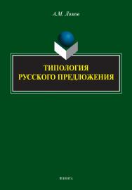 Типология русского предложения. — 2-е изд., стер. ISBN 978-5-9765-4590-8