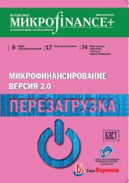 Микроfinance+ ISBN 2078-4473