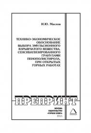 Технико-экономическое обоснование выбора эмульсионного взрывчатого вещества, сенсибилизированного гранулами пенополистирола, при открытых горных работах: Горный информационно-аналитический бюллетень (научно-технический журнал). Отдельная Учебно-методическ ISBN 0236-1493_202