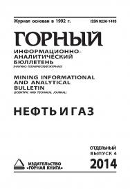 Нефть и газ: Отдельный выпуск Горного информационно-5 аналитического бюллетеня (научно-технического журнала) Mining Informational and analytical bulletin (Scientific and technical journal). —№ ОВ4 ISBN 0236-1493_4640