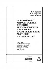 Оперативные методы оценки полноты тепловыделения при взрыве промышленных ВВ местного производства. Отдельные Сборник: Горный информационно-аналитический бюллетень (научно-технический журнал). — 2015. — № 9 (специальный выпуск 35) ISBN 0236-1493_36