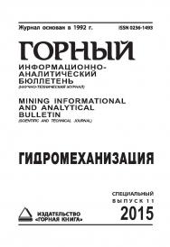 Гидромеханизация: Горный информационно-аналитический бюллетень (научно-технический журнал). — 2015. — № 4 (специальный выпуск 11) ISBN 0236-1493_45