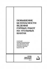 Повышение безопасности ведения горных работ на угольных шахтах: Отдельные Сборник: Горный информационно-аналитический бюллетень (научно-технический журнал). — 2015. — № 10 (специальный выпуск 38) ISBN 0236-1493_61
