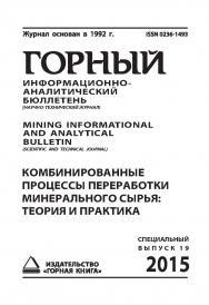 Комбинированные процессы переработки минерального сырья: теория и практика: Горный информационно-аналитический бюллетень (научно-технический журнал) Mining Informational and analytical bulletin (scientific and technical journal). 2015. № 5 (специальный вы ISBN 0236-1493_22040