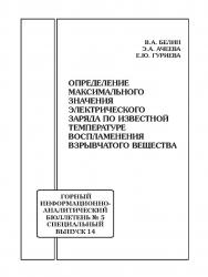 Определение максимального значения электрического заряда по известной температуре воспламенения взрывчатого вещества. Отдельная Учебное пособие: Горный информационно-аналитический бюллетень (научно-технический журнал). – 2016. – № 5 (специальный выпуск 14 ISBN 0236-1493_28710