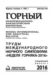 Труды международного научного симпозиума «Неделя Горняка-2016». Горный информационно-аналитический бюллетень (научно-технический журнал) Mining Informational and analytical bulletin (scientific and technical journal). — 2016.—№ 1 (специальный выпуск 1) ISBN 0236-1493_33640