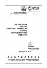 Организация работы энергомеханических служб на предприятиях Кузбасса. ISBN 0236-1494_150