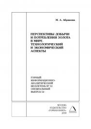 Перспективы добычи и потребления золота в мире. Технологический и экономический аспекты. Горный информационно-аналитический бюллетень (научно-технический журнал). — 2018. — № 12 (специальный выпуск 52) ISBN 0236-1493_224