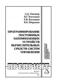 Программирование постоянных запоминающих устройств вычислительных средств систем управления ISBN 0236-1493_101