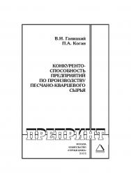 Конкурентоспособность предприятий по производству песчанокварцевого сырья // Горный информационно-аналитический бюллетень (научно-технический журнал). Отдельные Учебно-методическое пособие(специальный выпуск). — 2013. — № 8 ISBN 0236-1493_183
