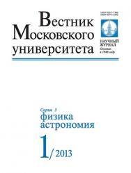 Вестник Московского университета - Серия 3. Физика. Астрономия ISBN 