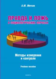 Правда и ложь в социологических опросах: Методы измерения и контроля.  Учебное пособие ISBN 978-5-9765-3486-5