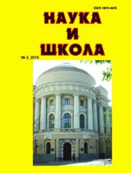 Наука и Школа ISBN 1819-463X