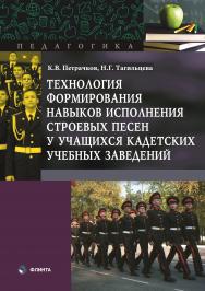 Технология формирования навыков исполнения строевых песен у учащихся кадетских учебных заведений  — 3-е изд., стер.  Монография ISBN 978-5-9765-5313-2