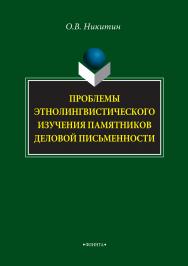 Проблемы этнолингвистического изучения памятников деловой письменности. Монография ISBN 978-5-89349-328-3