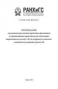 Рекомендации для региональных органов управления образованием по организационно-управленческому обеспечению направленности системы СПО на потребности социальноэкономического развития субъекта РФ ISBN ranhigs_24_16