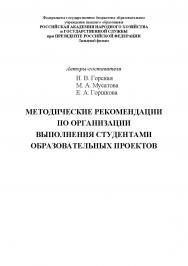 Методические рекомендации по организации выполнения студентами образовательных проектов . ISBN RANHiGS_045