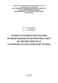 Учебно-методическое пособие по выполнению практических работ по дисциплине ЕН.04 «Элементы математической логики» ISBN RANHiGS_22