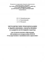 Методические рекомендации к выполнению, оформлению и защите курсовой работы для студентов высшего образования, обучающихся по направлению 38.03.04 «Государственное и муниципальное управление» ISBN RANHiGS_29