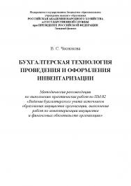 Бухгалтерская технология проведения и оформления инвентаризации. Методические рекомендации по выполнению практических работ по ПМ.02 «Ведение бухгалтерского учета источников образования имущества организации, выполнение работ по инвентаризации имущества и ISBN RANHiGS_062