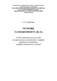 Основы таможенного дела. Учебно-методическое пособие по выполнению и подготовке к защите практической работы (в форме стендового доклада) ISBN RANHiGS_063