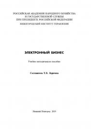 Электронный бизнес: учебно-методическое пособие ISBN RANHiGS_120