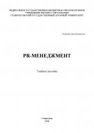 PR-менеджмент : учебное пособие ISBN STGAU_2019_06