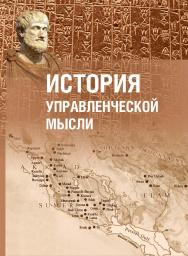 История управленческой мысли : учебное пособие ISBN STGAU_2019_12