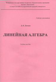Линейная алгебра : учебное пособие ISBN STGAU_2019_16