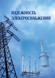 Надежность электроснабжения : учебное пособие ISBN STGAU_2019_21