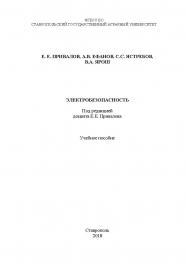 Электробезопасность: учебное пособие ISBN STGAU_2019_45