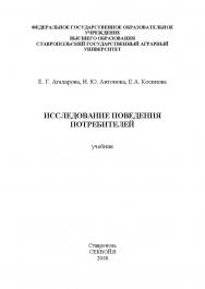 Исследование поведения потребителей : учебник ISBN STGAU_2019_49