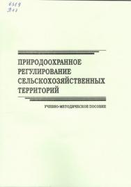 Природоохранное регулирование сельскохозяйственных территорий ISBN STGau0005