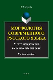 Морфология современного русского языка. Место междометий в системе частей речи . — 3-е изд., стер.  Учебное пособие ISBN 978-5-9765-1731-8