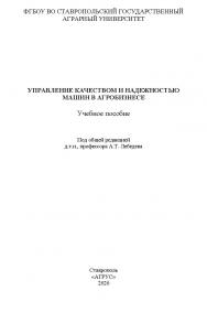 Управление качеством и надежностью машин в агробизнесе ISBN StGAU133