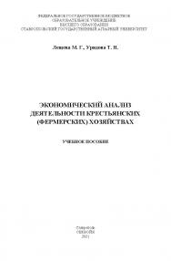 Экономический анализ деятельности крестьянских (фермерских хозяйств) ISBN StGAU139