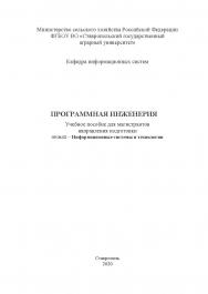 Программная инженерия: учебное пособие для магистрантов направления подготовки 09.04.02 - Информационные системы и технологии ISBN StGAU_119