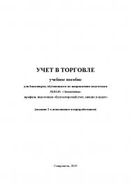Учет в торговле : учебное пособие ISBN StGAU_37