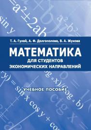 Математика для студентов экономических направлений : учебное пособие ISBN StGAU_50