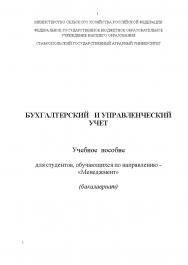 Бухгалтерский и управленческий учет: учебное пособие ISBN StGAU_78