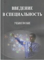 Введение в специальность : учебное пособие ISBN StGAU_81