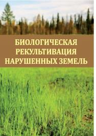 Биологическая рекультивация нарушенных земель : монография ISBN Stgau_23_05