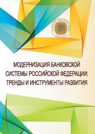Модернизация банковской системы Российской Федерации: тренды и инструменты развития : монография ISBN Stgau_23_08